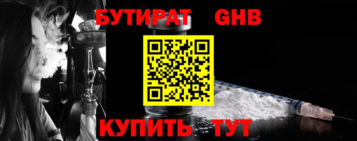 БУТИРАТ 1.4BDO Калуга